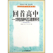 教育经济与管理丛书·回首高中：大学生的高中记忆及教育学评点