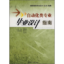 高职院校毕业设计论文指南：自动化类专业毕业设计指南