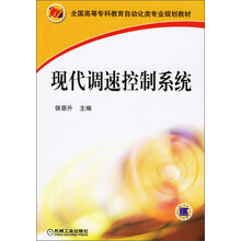 全国高等专科教育自动化类专业规划教材:现代调速控制系统