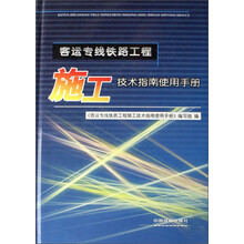 客运专线铁路工程施工技术指南使用手册