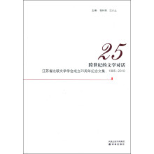 跨世纪的文学对话：江苏省比较文学学会成立25周年纪念文集（1985-2010）