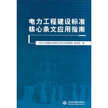 电力工程建设标准核心条文应用指南