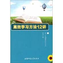 青少年健康成长丛书：高效学习方法12讲