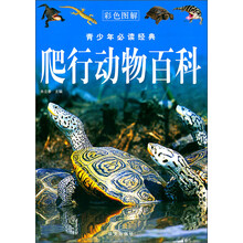 青少年必读经典:爬行动物百科(彩色图解)