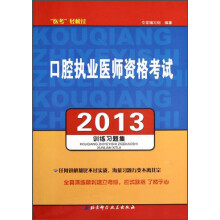 “医考”轻松过:2013口腔执业医师资格考试训练习题集