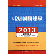 “医考”轻松过:2013口腔执业助理医师资格考试训练习题集