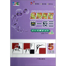 金牌奥数举一反三（5年级）（双色A版）（全新修订版）