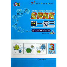 金牌奥数举一反三（3年级）（双色A版）（全新修订版）