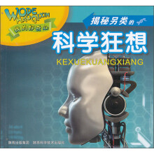 我的好奇心：揭秘另类的科学狂想