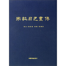 米拉日巴画传