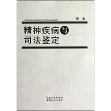 精神疾病与司法鉴定
