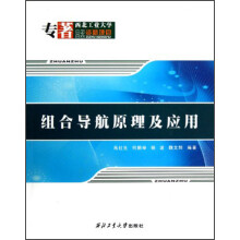 组合导航原理及应用