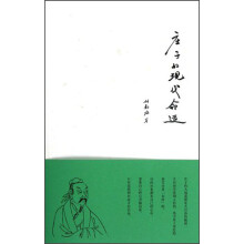庄子的现代命运