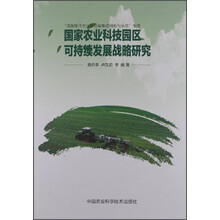 国家农业科技园区可持续发展战略研究