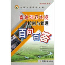 畜禽饲养环境控制与管理百问百答