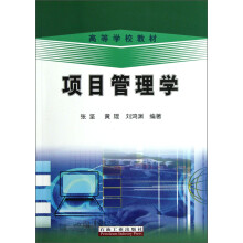 高等学校教材：项目管理学