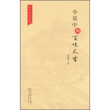 小说中的百味人生