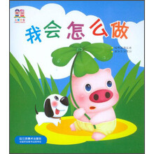 小猪叮当：我会怎么做