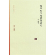 西北政法大学学术文库：指导性行政案例研究