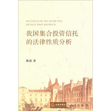 我国集合投资信托的法律性质分析