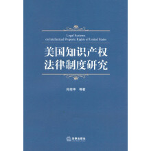 美国知识产权法律制度研究
