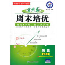 金考卷周末培优：历史（必修2）（适用于高1各水平层次的学生）（新课标高中同步训练）