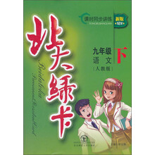 北大绿卡:9年级语文(下)(人教版)(课时同步讲练)(新版)