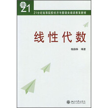 21世纪高等院校经济与管理类继续教育教材：线性代数