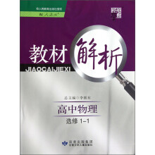 经纶学典·教材解析：高中物理（选修1-1）（配人教版）
