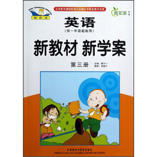 青苹果教辅·新教材 新学案：英语（第3册）（供1年级起始用）