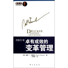 德鲁克管理思想精粹：卓有成效的变革管理