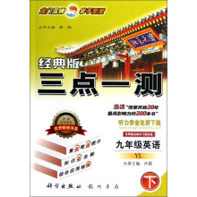 三点一测：9年级英语（下·YL）（经典版）