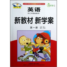 青苹果教辅·新教材 新学案：英语（第1册）（供3年级起始用）