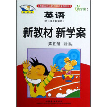 青苹果教辅·新教材 新学案：英语（第5册）（供3年级起始用）
