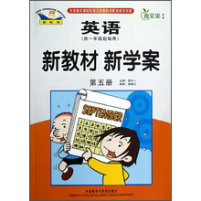 青苹果教辅·新教材 新学案:英语(第5册)(供1年级起始用)