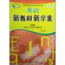 青苹果教辅·新教材 新学案:英语(必修5)(供高中2年级上学期使用)