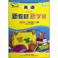 青苹果教辅·新教材 新学案:英语(初中1年级上册)(衔接小学版)