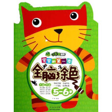 小手绘世界:宝宝的第一本全脑涂色(5-6岁)