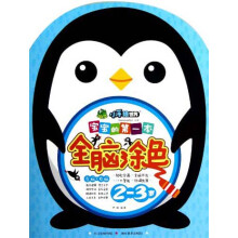小手绘世界：宝宝的第一本全脑涂色（2-3岁）