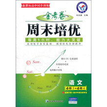 天星教育·新课标高中同步训练·金考卷周末培优:语文(必修3+必修4)