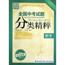 通城学典·全国中考试题分类精粹:数学(最新2013中考必备)