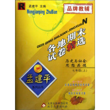 孟建平系列丛书·各地期末试卷精选：历史与社会思想品德（7年级上）（R）
