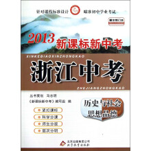 2013新课标新中考·浙江中考:历史与社会思想品德(精华修订本)