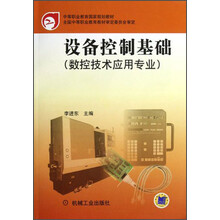 中等职业教育国家规划教材:设备控制基础(数控技术应用专业)