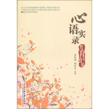 心语实录：教育的真谛