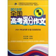 “个性发展写作教学研究与实验”课题丛书：2012年全国高考满分作文精编