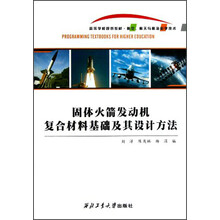 航空航天与航海科学技术高等学校规划教材:固体火箭发动机复合材料基础及其设计方法