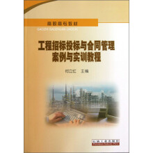 高职高专教材:工程招标投标与合同管理案例与实训教程