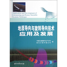 地质导向与旋转导向技术应用及发展