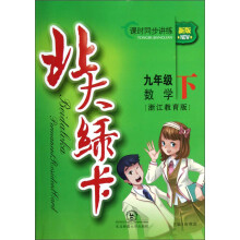 北大绿卡：9年级数学（下）（浙江教育版）（新版）